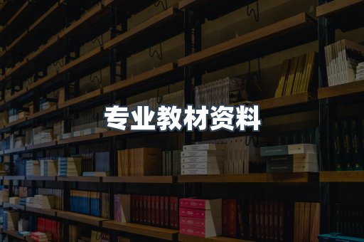 专业教材资料